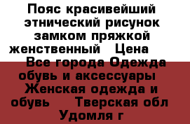 Пояс красивейший этнический рисунок замком пряжкой женственный › Цена ­ 450 - Все города Одежда, обувь и аксессуары » Женская одежда и обувь   . Тверская обл.,Удомля г.